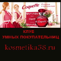 КЛУБ УМНЫХ ПОКУПАТЕЛЬНИЦ kosmetika58.ru